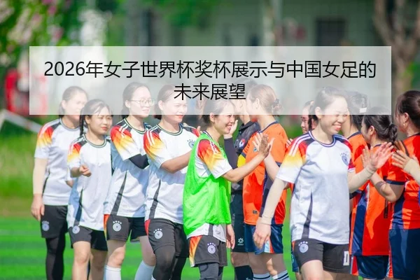 nian-nv-zi-shi-jie-bei-jiang-bei-zhan-shi-yu-zhong-guo-nv-zu-de-wei-lai-zhan-wang-1-968.jpg - AYX FIFA WorldCup