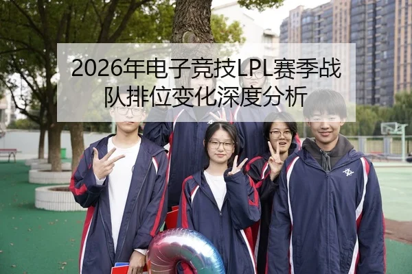 2026年电子竞技LPL赛季战队排位变化深度分析 - AYX FIFA WorldCup