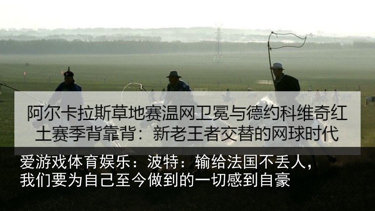 爱游戏体育娱乐：波特相关情况们要相关情况一切感到自豪