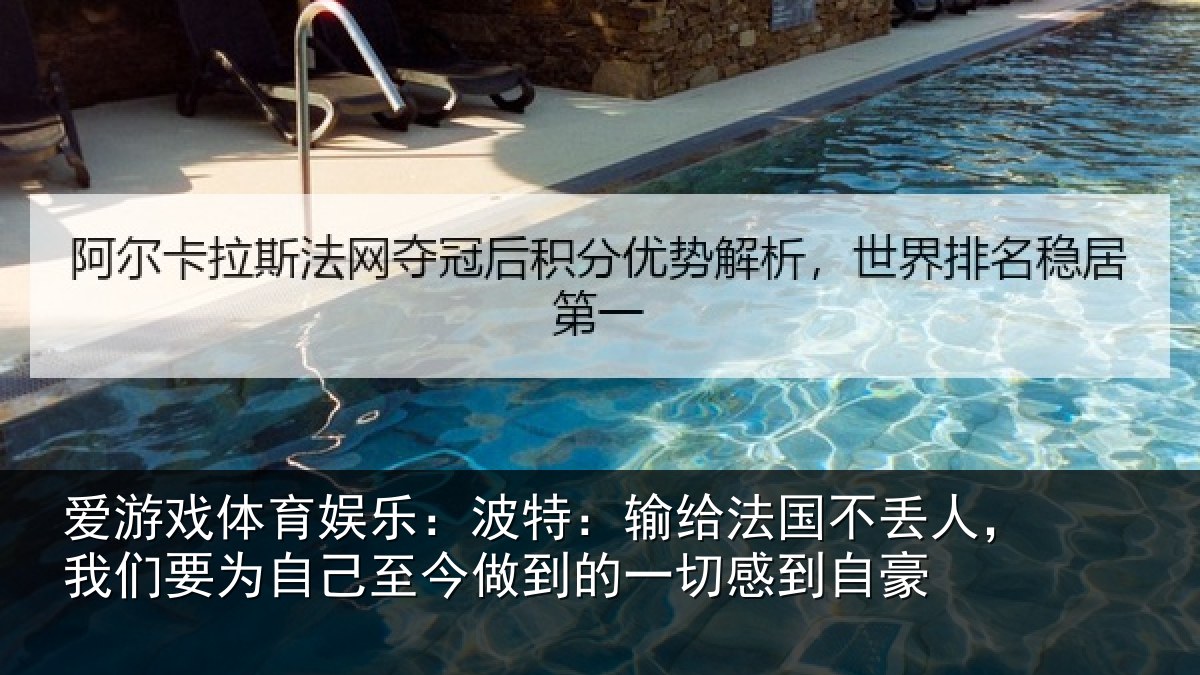 爱游戏体育娱乐：波特相关情况们要相关情况一切感到自豪