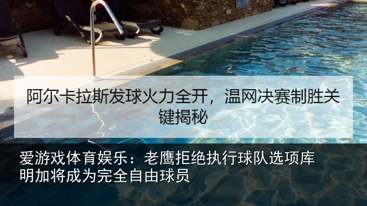 爱游戏体育娱乐：老鹰拒绝执行球队选项库明加将成为完全自由球员