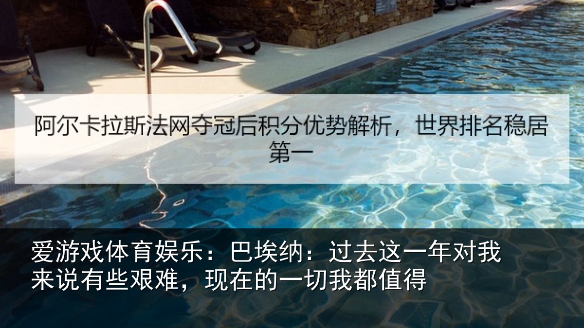爱游戏体育娱乐：巴埃纳：过去相关情况些艰难，现在的一切我都值得