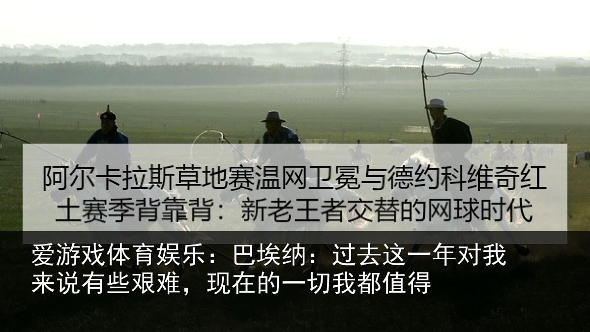 爱游戏体育娱乐：巴埃纳：过去这一年对我来说有些艰难，现在的一切我都值得