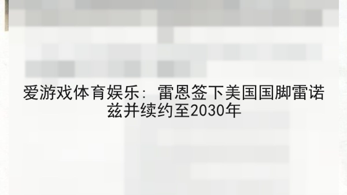 爱游戏体育娱乐: 雷恩签下美国国脚雷诺兹并续约至2030年