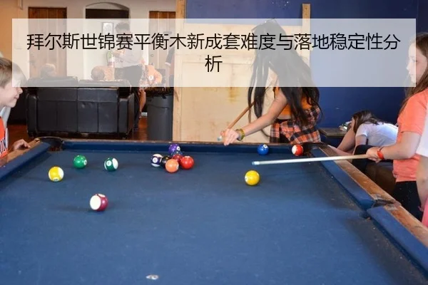 bai-er-si-shi-jin-sai-ping-heng-mu-xin-cheng-tao-nan-du-yu-luo-di-wen-ding-xing-fen-xi-2-421.jpg