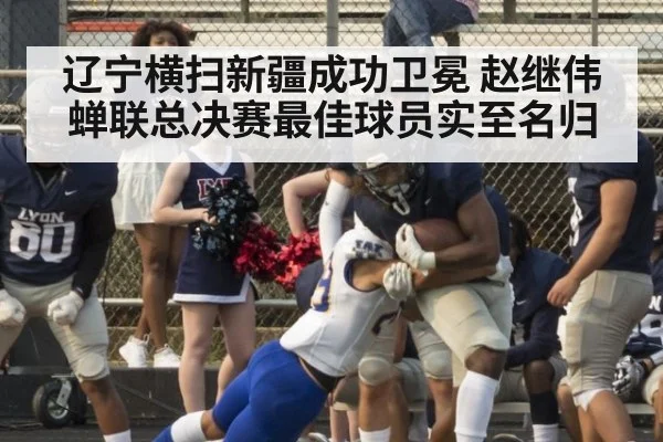 辽宁横扫新疆成功卫冕 赵继伟蝉联总决赛最佳球员实至名归