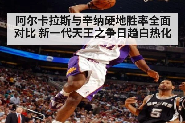 阿尔卡拉斯与辛纳硬地胜率全面对比 新一代天王之争日趋白热化