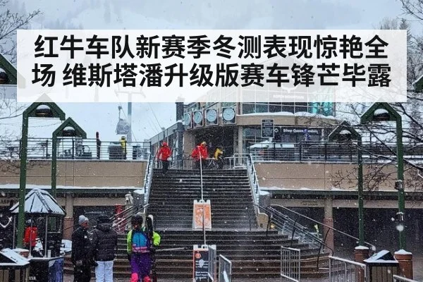 红牛车队新赛季冬测表现惊艳全场 维斯塔潘升级版赛车锋芒毕露